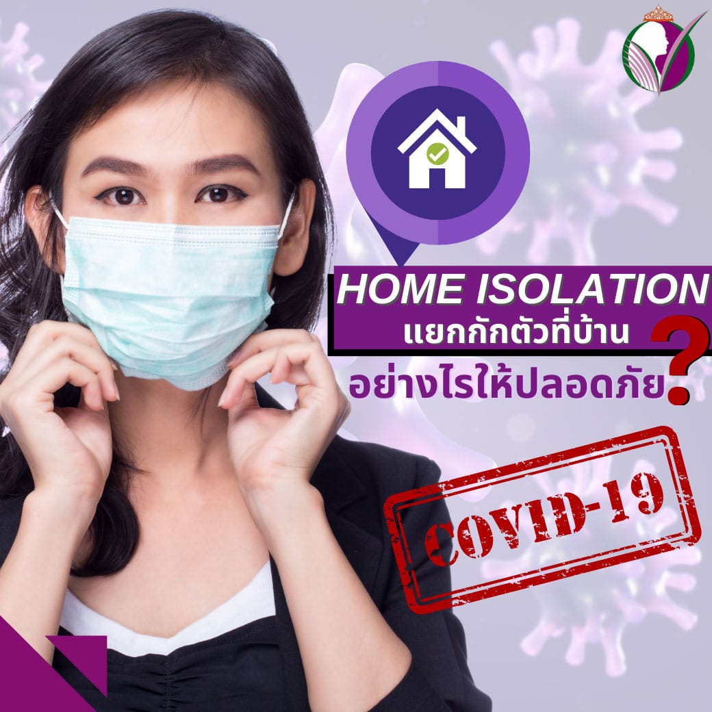 Read more about the article จะทำยังไงให้ปลอดภัยเมื่อต้องแยกกักตัวที่บ้าน