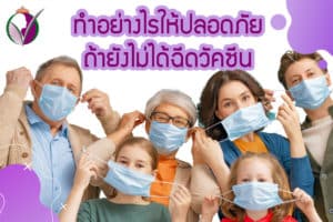 Read more about the article ถ้ายังไม่ได้ฉีด วัคซีน จะทำอย่างไรให้ห่างไกลเชื้อCovid-19