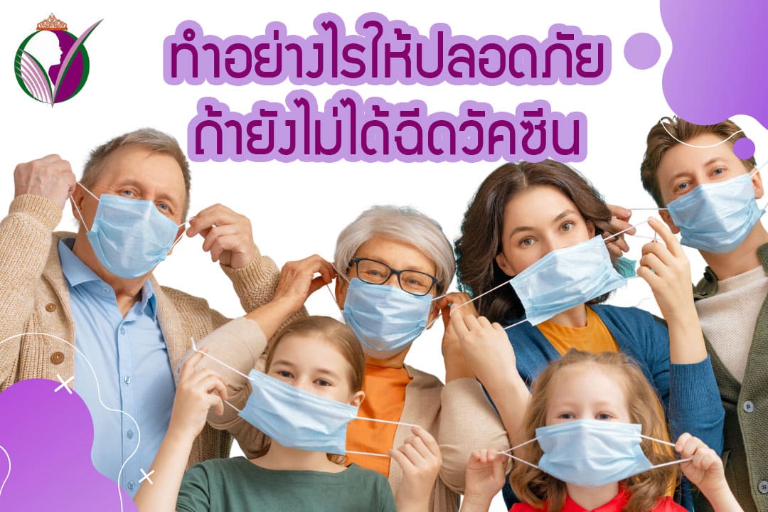 Read more about the article ถ้ายังไม่ได้ฉีด วัคซีน จะทำอย่างไรให้ห่างไกลเชื้อCovid-19